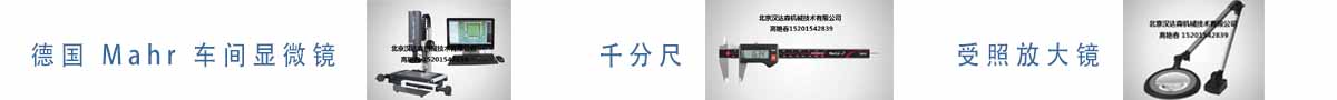 德國(guó) Mahr 車(chē)間顯微鏡、千分尺、受照放大鏡