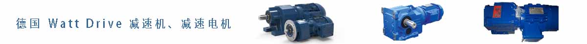 德國(guó) Watt Drive 減速機(jī)、減速電機(jī)