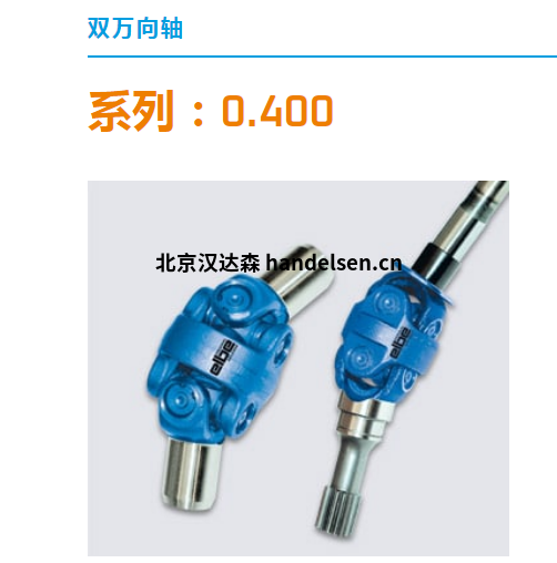 德國ELBE萬向傳動軸技術規(guī)格及應用