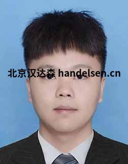 劉超郵箱：sales18@handelsen.cn電話：010-64714988-174