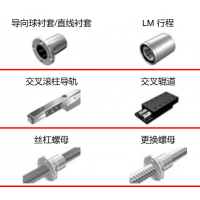 THK滾珠絲杠，執(zhí)行器，導(dǎo)向襯套，滾柱導(dǎo)軌，交叉輥道，絲杠螺母