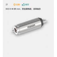 maxon 有刷直流電機(jī) DCX 6 M ?6 mm，貴金屬電刷，滾珠軸承