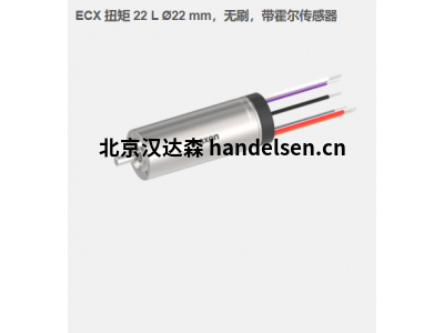 瑞典maxon ECX 扭矩 22 L ?22 mm，無刷電機(jī)，帶霍爾傳感器
